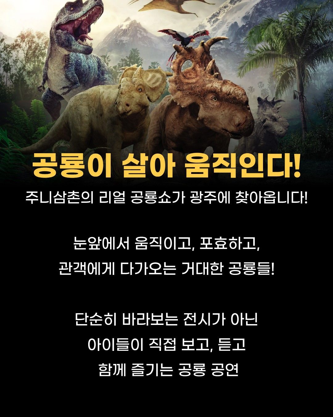 공룡쇼 with 파충류 in 광주 (키워 갯수 한정 특가 50% 할인)