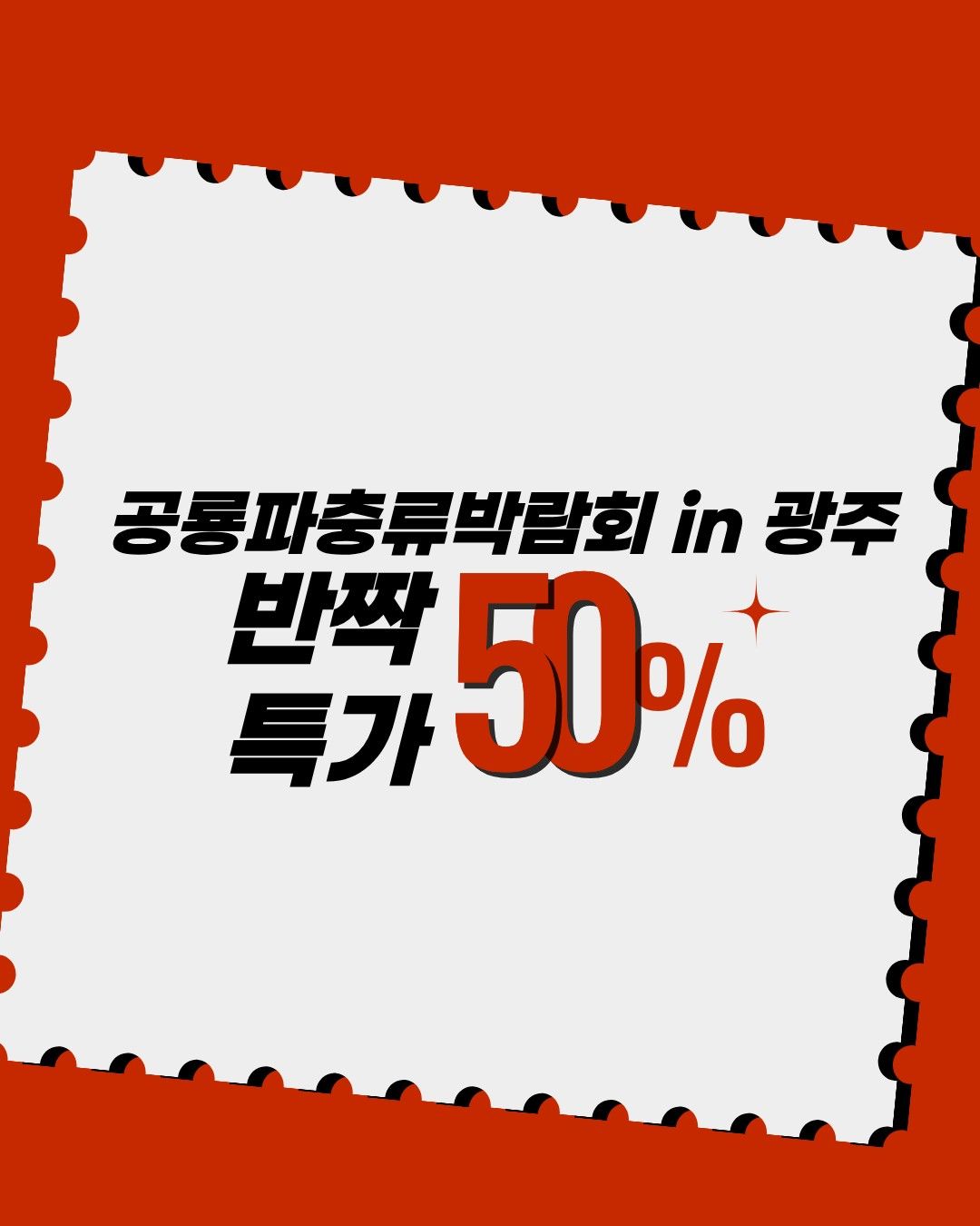 공룡쇼 with 파충류 in 광주 (키워 갯수 한정 특가 50% 할인)