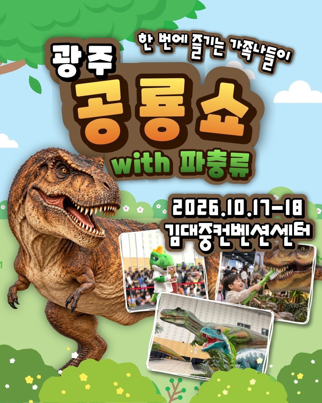 공룡쇼 with 파충류 in 광주 (키워 갯수 한정 특가 50% 할인)