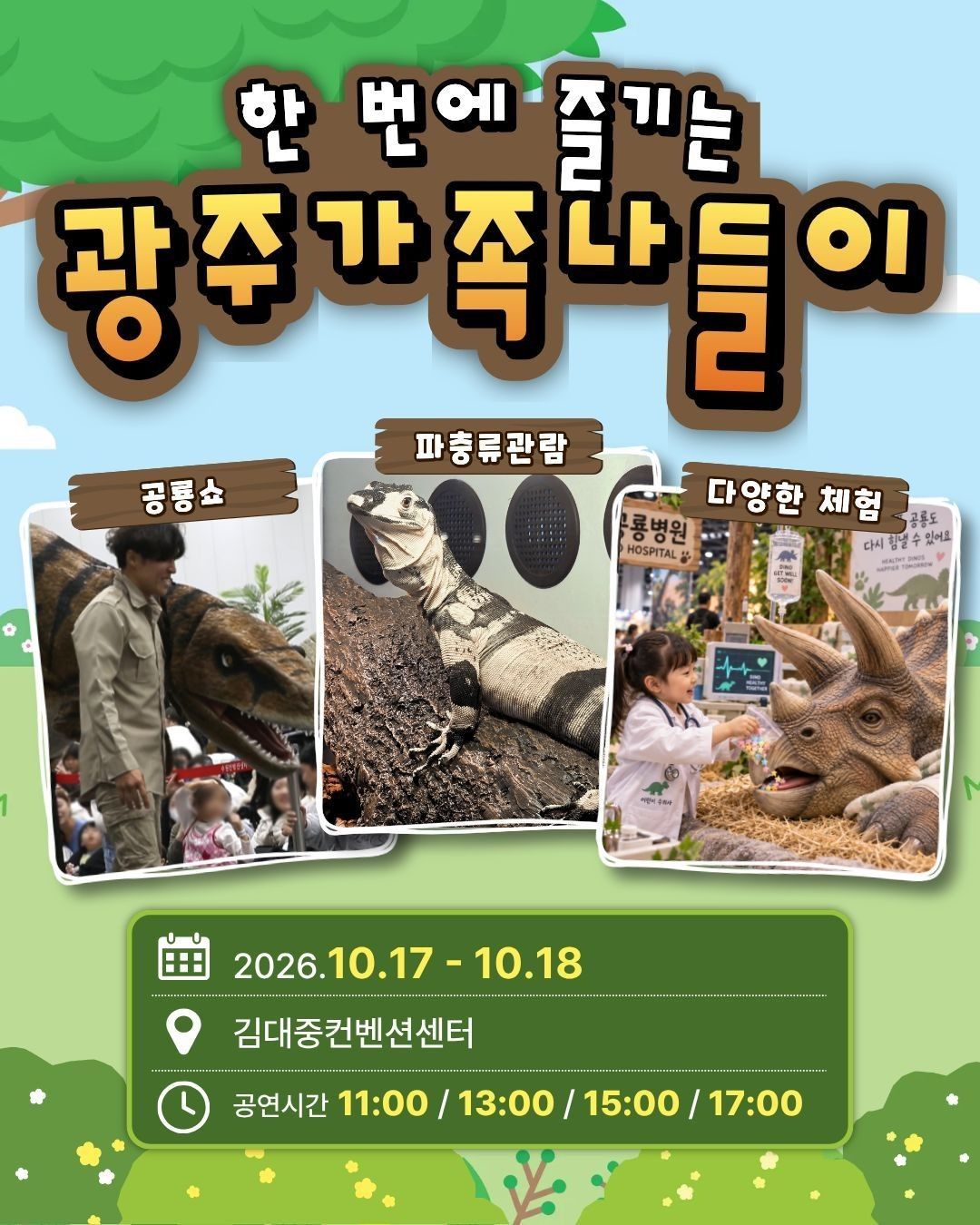 공룡쇼 with 파충류 in 광주 (키워 갯수 한정 특가 50% 할인)