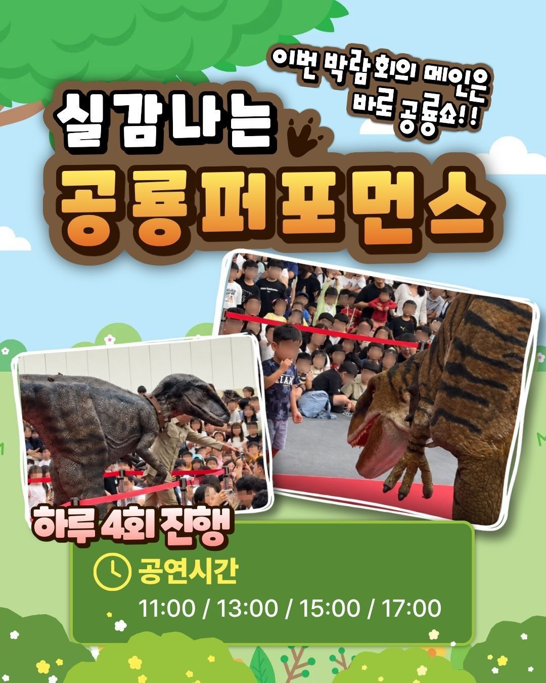 공룡쇼 with 파충류 in 광주 (키워 갯수 한정 특가 50% 할인)
