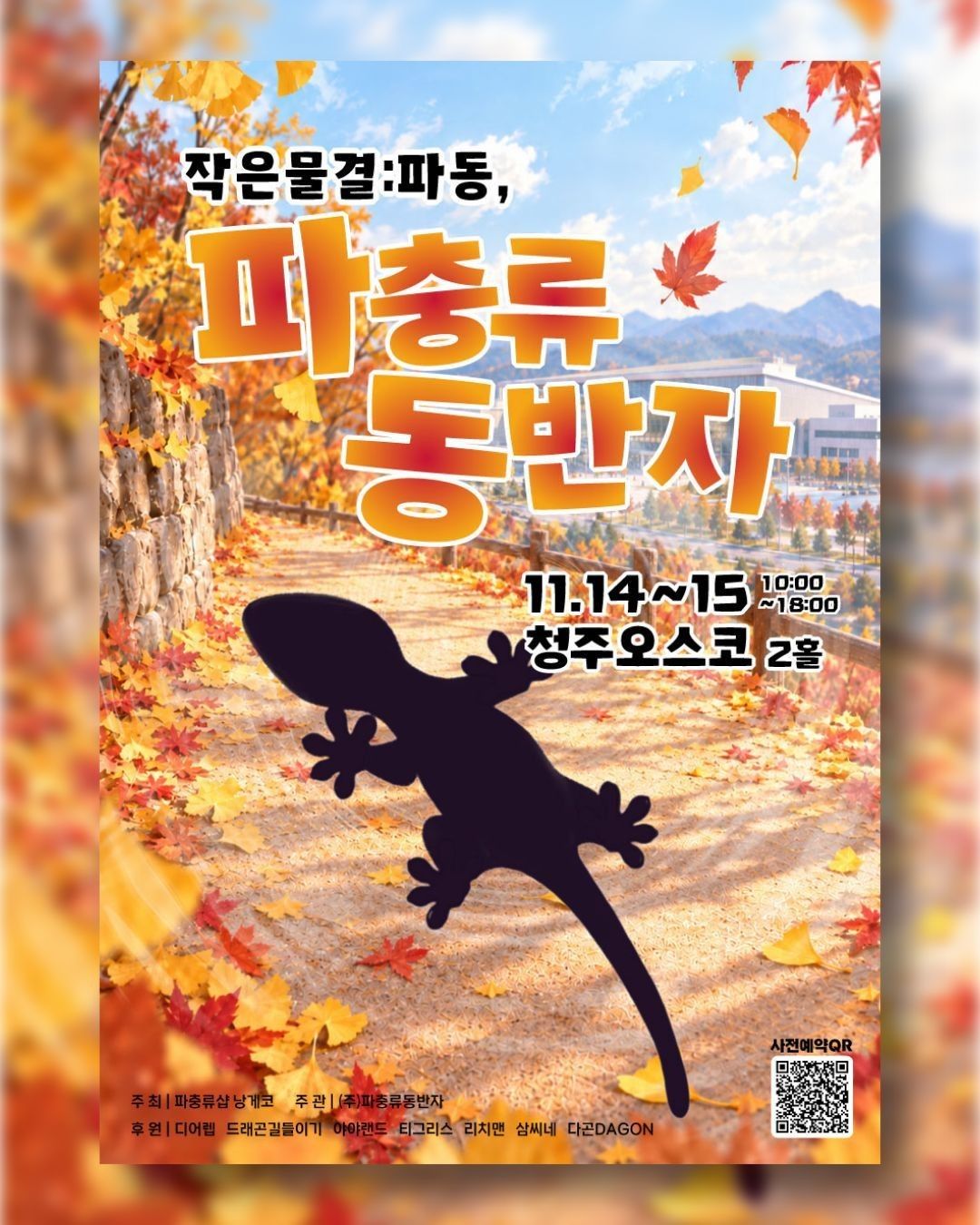 작은 물결: 파동, 파충류 동반자 in 청주 (키워특가)