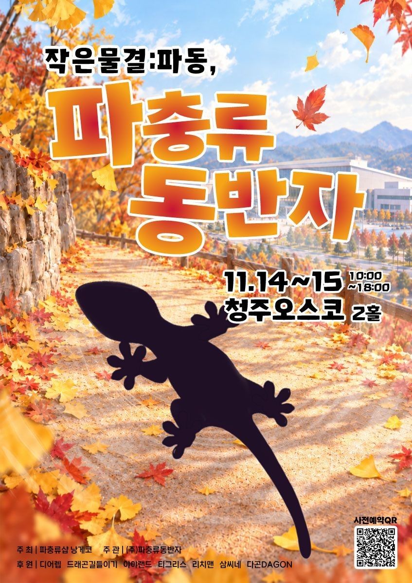 작은 물결: 파동, 파충류 동반자 in 청주 (키워특가)
