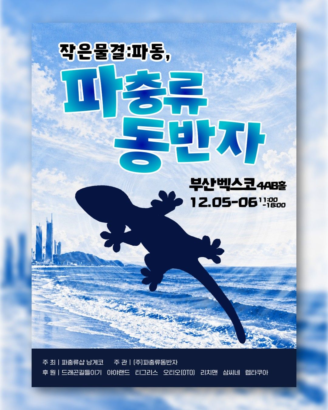 작은물결: 파동, 파충류 동반자 in 부산 (키워 특가)