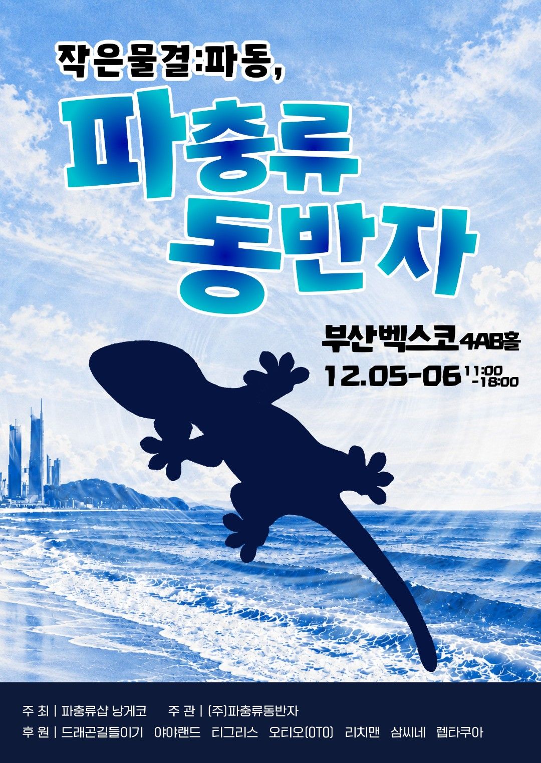 작은물결: 파동, 파충류 동반자 in 부산 (키워 특가)