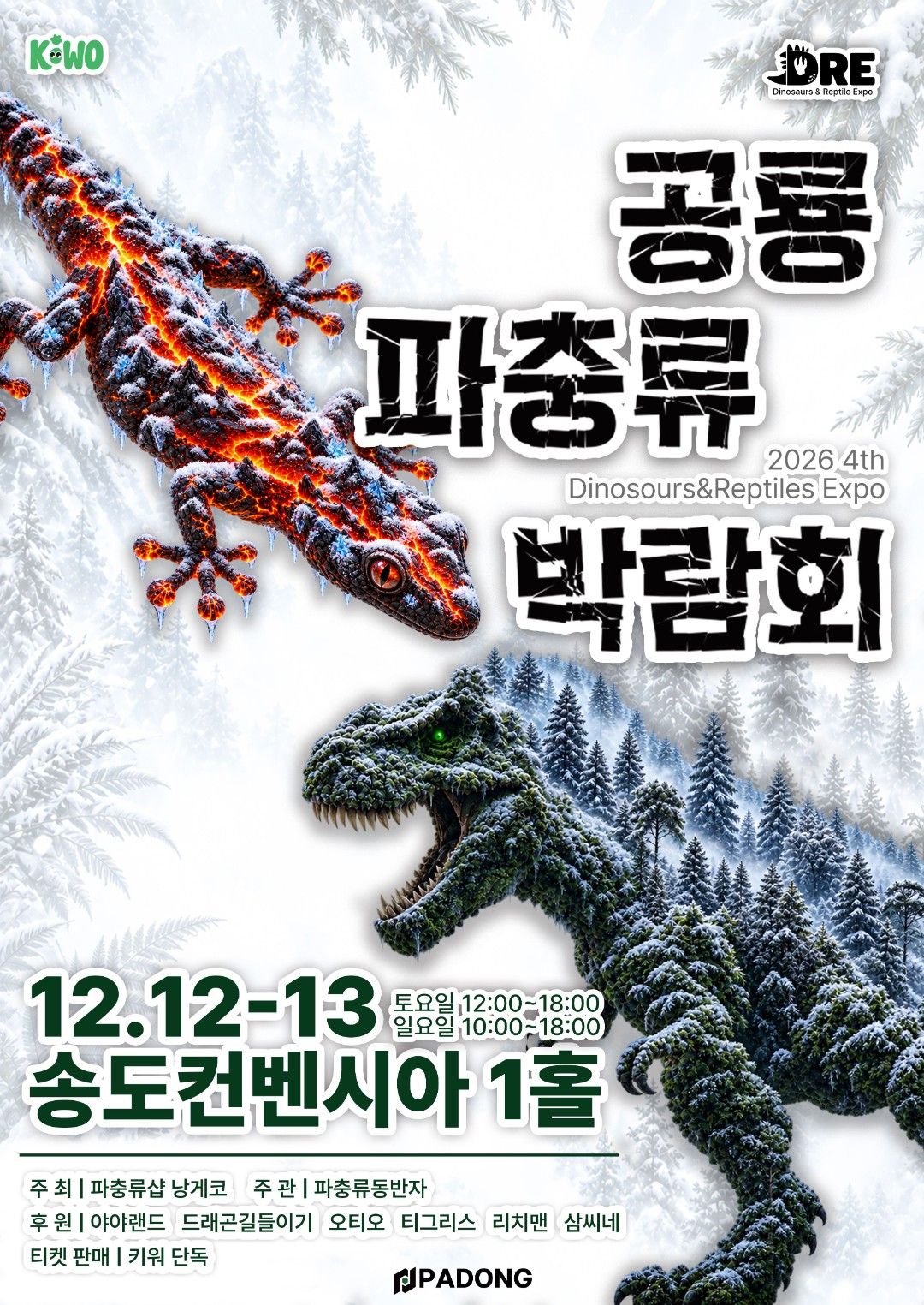 2026 공룡 파충류 박람회 in 송도 (키워 단독, 특가)