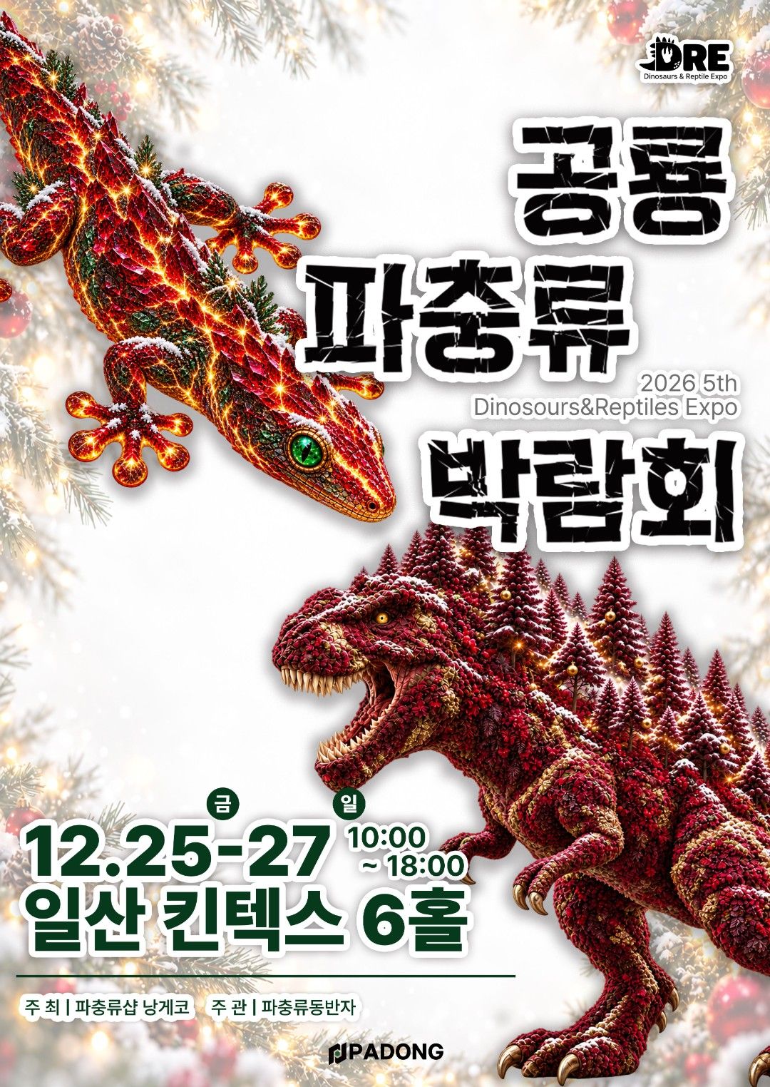 2026 공룡 파충류 박람회 in 일산 (키워 특가)
