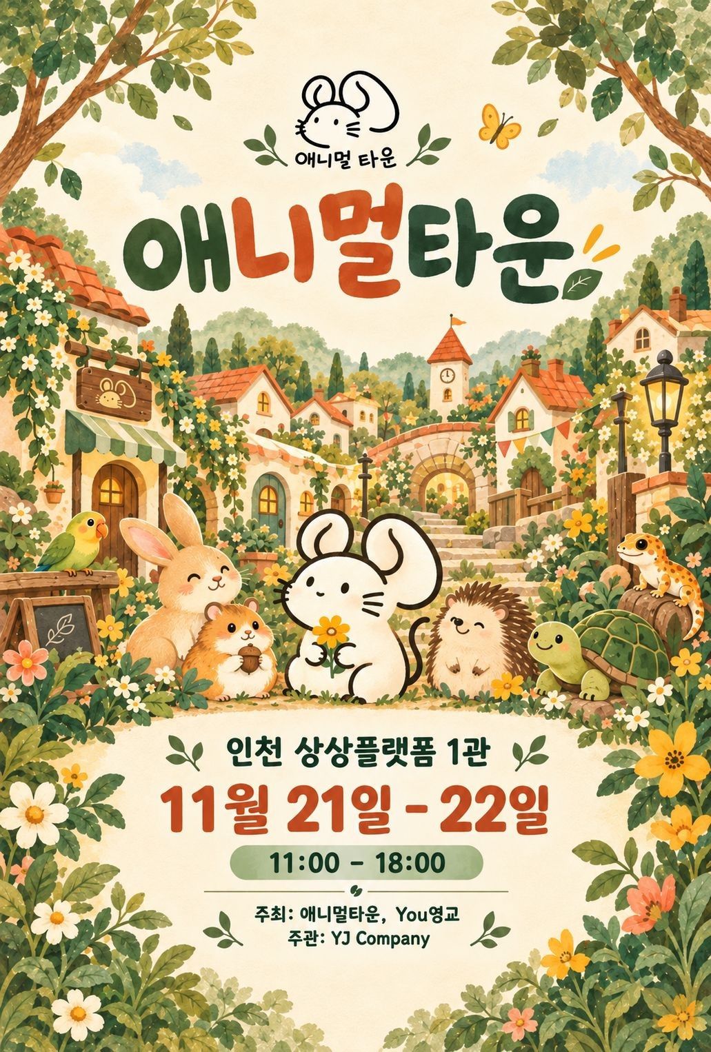 애니멀타운: 도심 속 작은 생명들