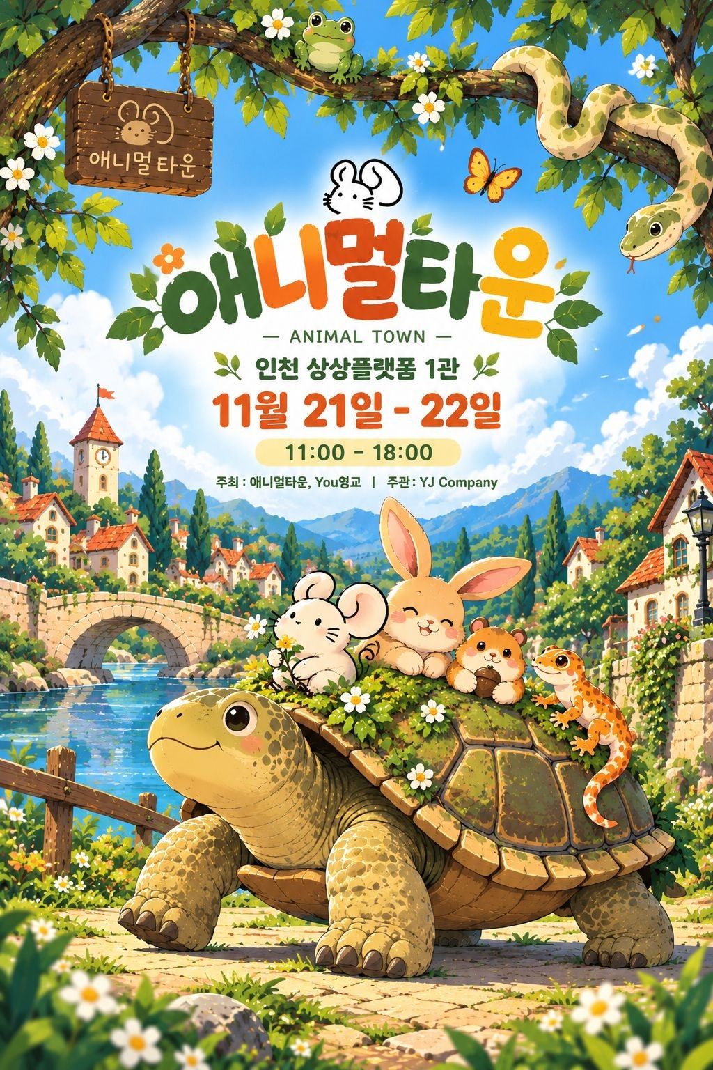 애니멀타운: 도심 속 작은 생명들