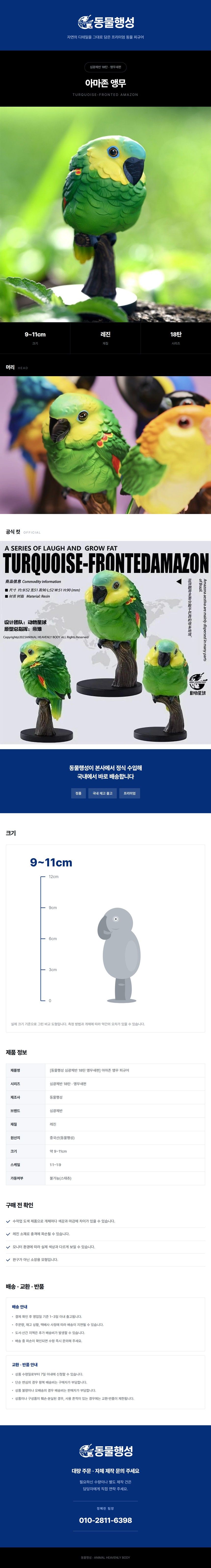 [동물행성 심광체반 18탄 앵무새편] 아마존 앵무 피규어.jpg
