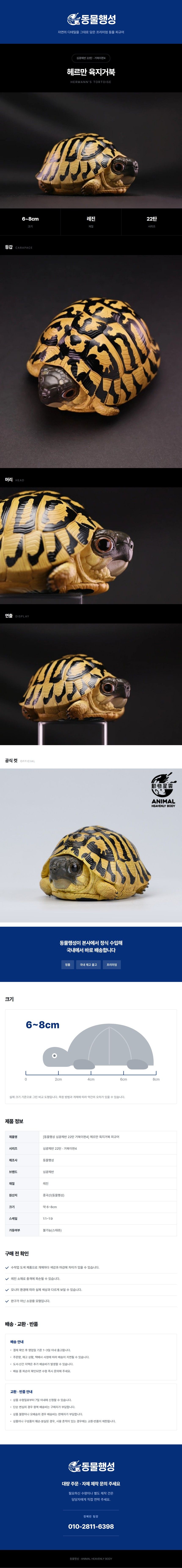 [동물행성 심광체반 22탄 거북이편4] 헤르만 육지거북 피규어.jpg