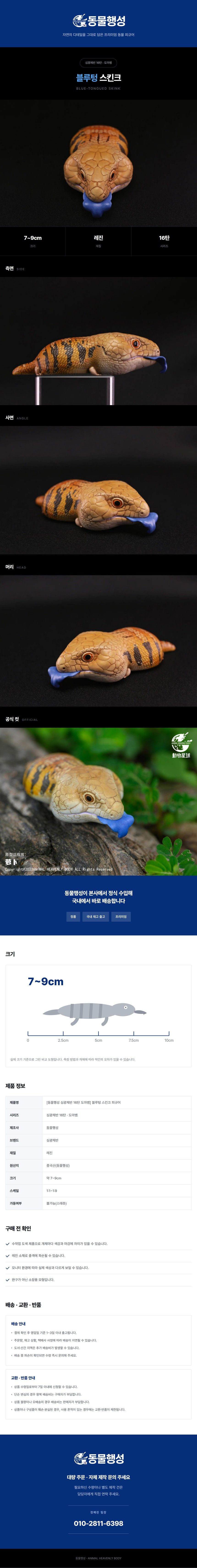 [동물행성 심광체반 16탄 도마뱀] 블루텅 스킨크 피규어.jpg