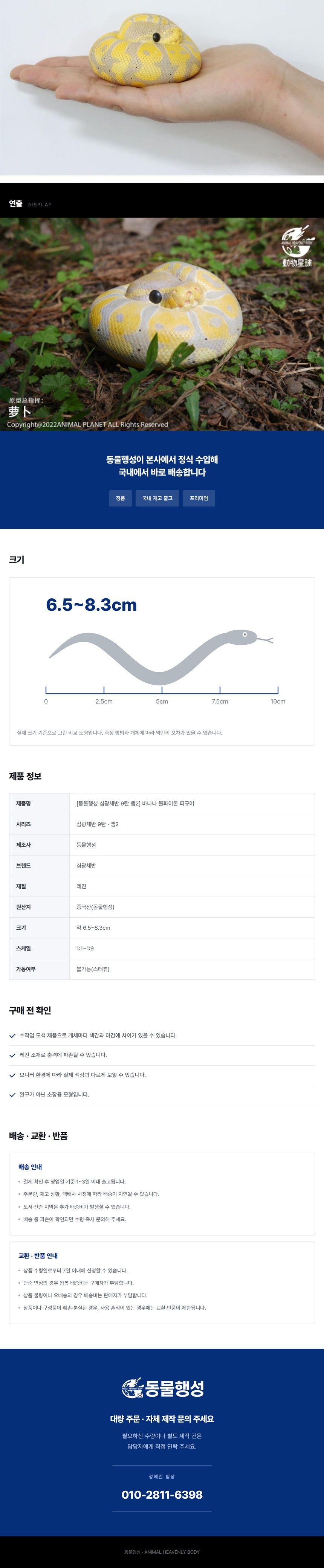 [동물행성 심광체반 9탄 뱀2] 바나나 볼파이톤 피규어 (2of2).jpg