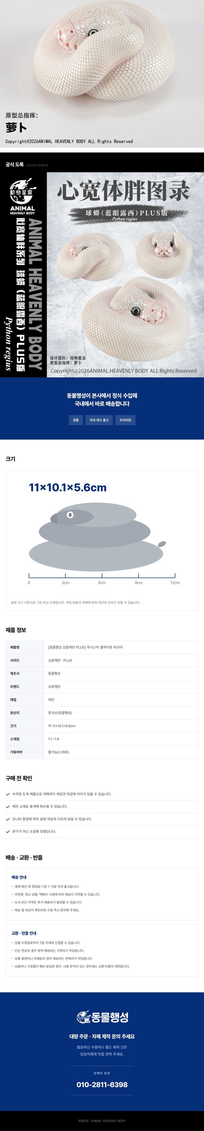 [동물행성 심광체반 PLUS] 루시스틱 볼파이톤 피규어 (3of3).jpg