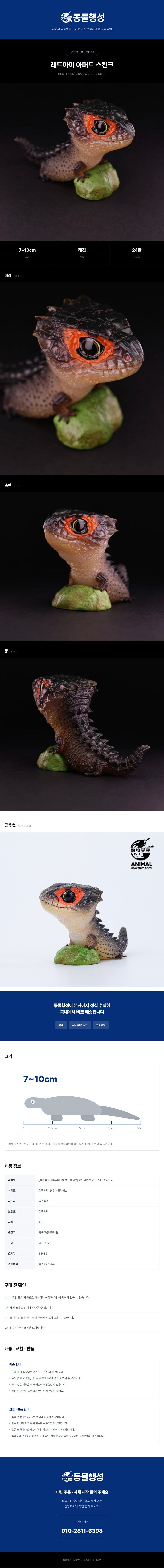 [동물행성 심광체반 24탄 도마뱀2] 레드아이 아머드 스킨크 피규어.jpg
