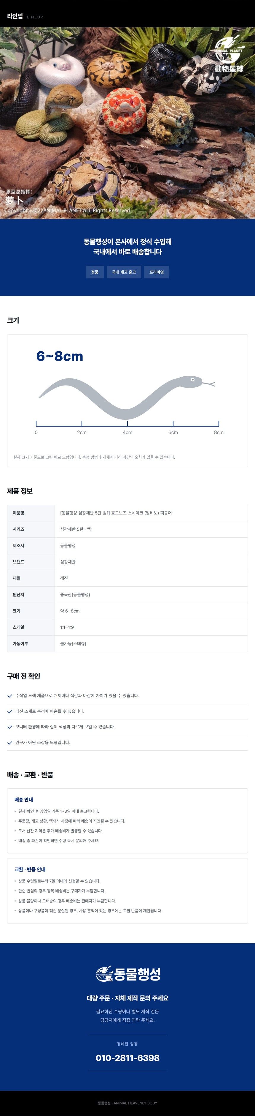[동물행성 심광체반 5탄 뱀1] 호그노즈 스네이크 (알비노) 피규어 (2of2).jpg