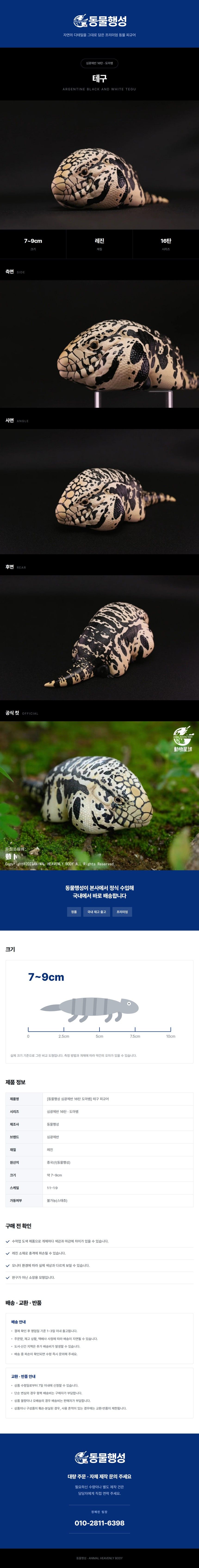 [동물행성 심광체반 16탄 도마뱀] 테구 피규어.jpg