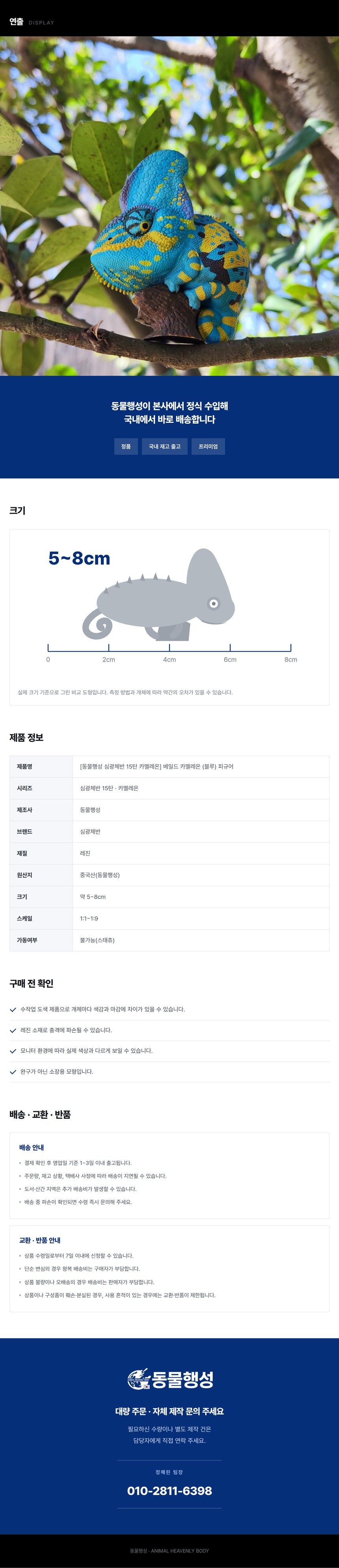 [동물행성 심광체반 15탄 카멜레온] 베일드 카멜레온 (블루) 피규어 (2of2).jpg