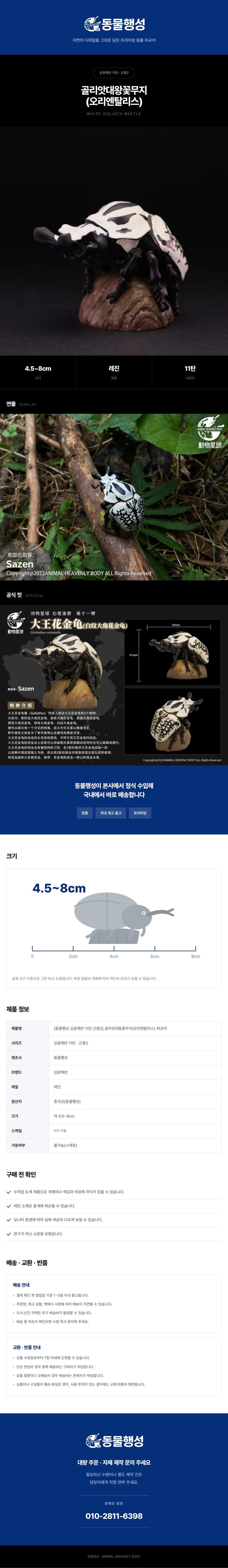 [동물행성 심광체반 11탄 곤충2] 골리앗대왕꽃무지(오리엔탈리스) 피규어.jpg