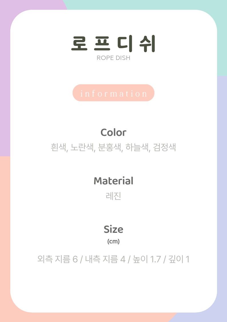 로프디쉬_상세.jpg